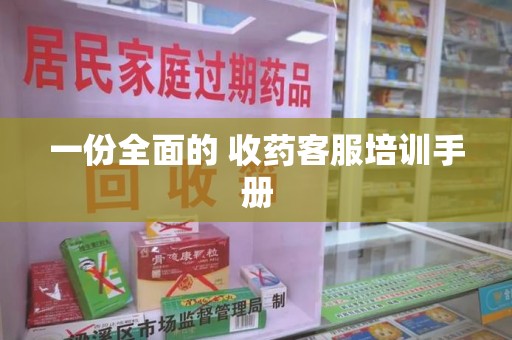 无锡一份全面的 收药客服培训手册