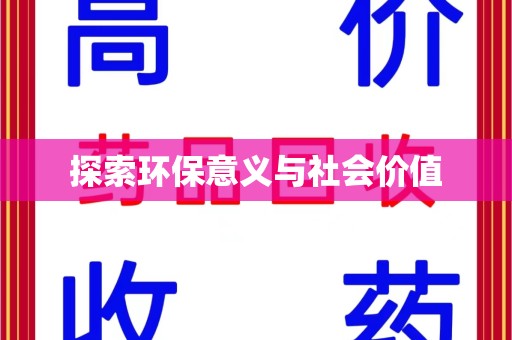 无锡探索环保意义与社会价值