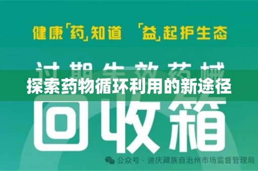 无锡探索药物循环利用的新途径