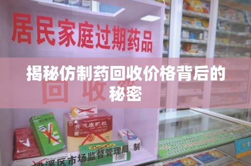 无锡揭秘仿制药回收价格背后的秘密