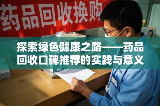 无锡探索绿色健康之路——药品回收口碑推荐的实践与意义
