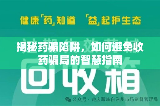 无锡揭秘药骗陷阱，如何避免收药骗局的智慧指南