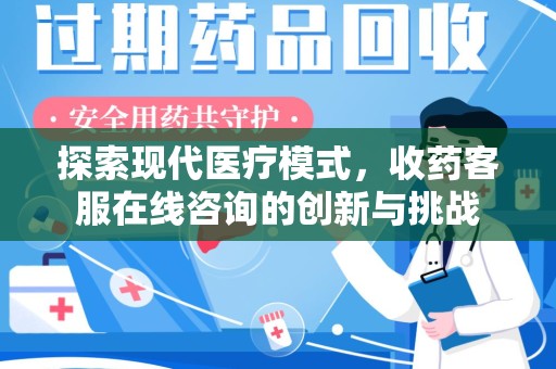 无锡探索现代医疗模式，收药客服在线咨询的创新与挑战