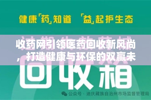 无锡收药网引领医药回收新风尚，打造健康与环保的双赢未来