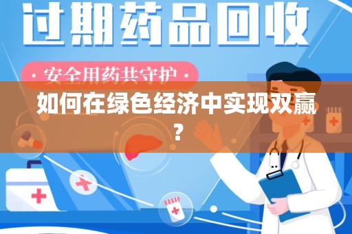 无锡如何在绿色经济中实现双赢？