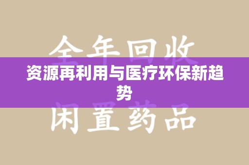 无锡资源再利用与医疗环保新趋势