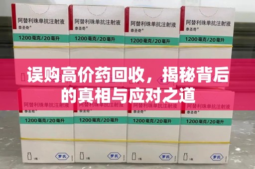 无锡误购高价药回收，揭秘背后的真相与应对之道