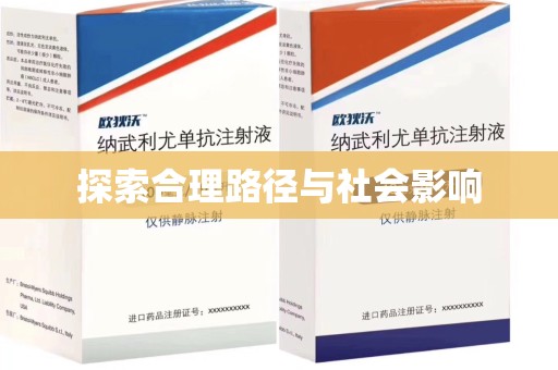 无锡探索合理路径与社会影响