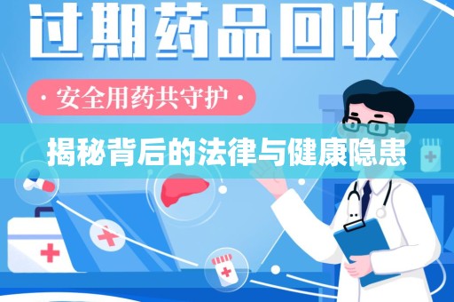 无锡揭秘背后的法律与健康隐患