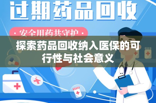 无锡探索药品回收纳入医保的可行性与社会意义