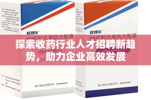 无锡探索收药行业人才招聘新趋势，助力企业高效发展