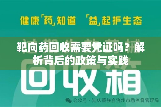 无锡靶向药回收需要凭证吗？解析背后的政策与实践
