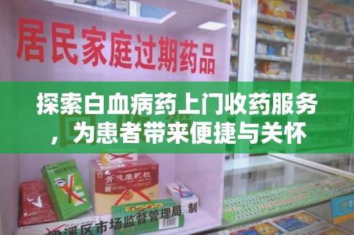 无锡探索白血病药上门收药服务，为患者带来便捷与关怀