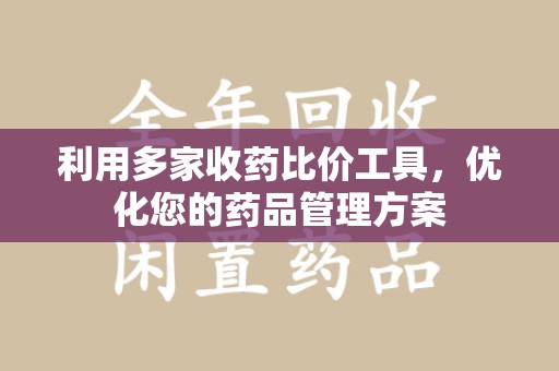 无锡利用多家收药比价工具，优化您的药品管理方案