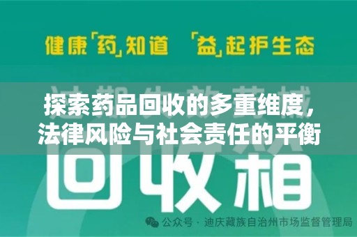 无锡探索药品回收的多重维度，法律风险与社会责任的平衡之道