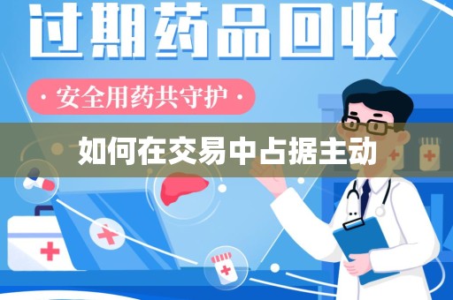 无锡如何在交易中占据主动