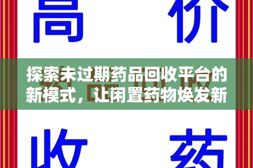 无锡探索未过期药品回收平台的新模式，让闲置药物焕发新生