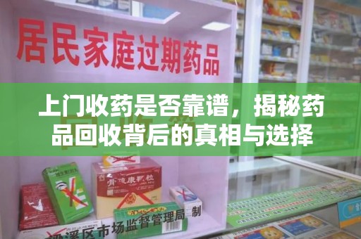 无锡上门收药是否靠谱，揭秘药品回收背后的真相与选择