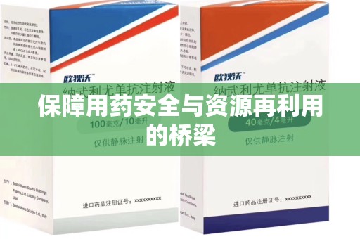 无锡保障用药安全与资源再利用的桥梁
