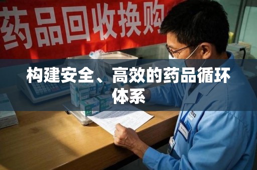 无锡构建安全、高效的药品循环体系