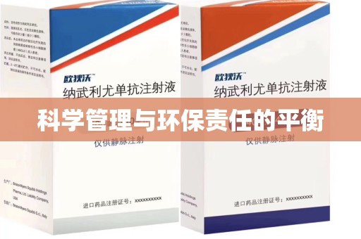 无锡科学管理与环保责任的平衡