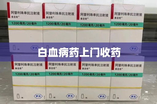 无锡白血病药上门收药