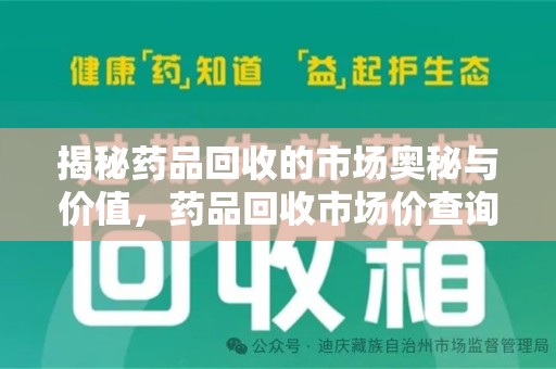无锡揭秘药品回收的市场奥秘与价值，药品回收市场价查询的新趋势