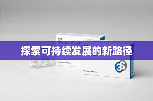 无锡探索可持续发展的新路径