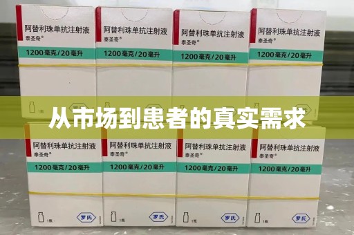 无锡从市场到患者的真实需求