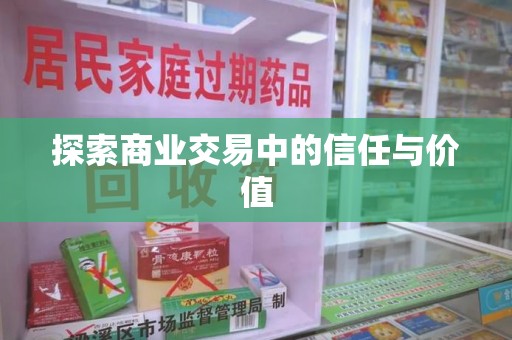 无锡探索商业交易中的信任与价值