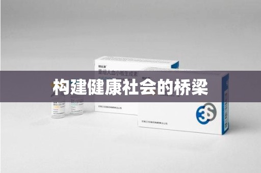 无锡构建健康社会的桥梁