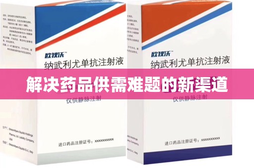 无锡解决药品供需难题的新渠道