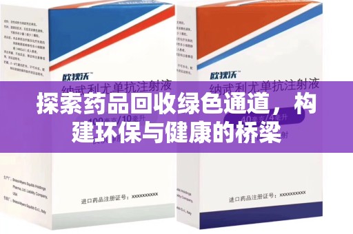 无锡探索药品回收绿色通道，构建环保与健康的桥梁
