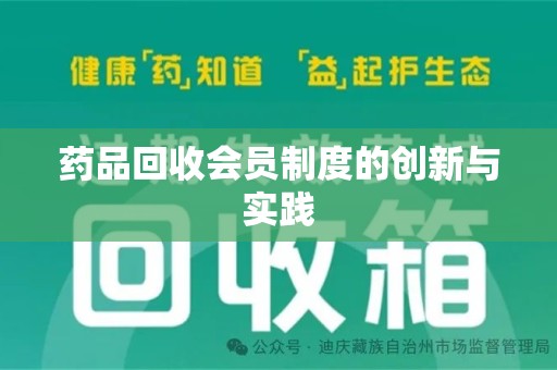 无锡药品回收会员制度的创新与实践