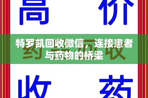 无锡特罗凯回收微信，连接患者与药物的桥梁