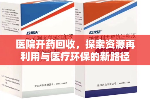 无锡医院开药回收，探索资源再利用与医疗环保的新路径