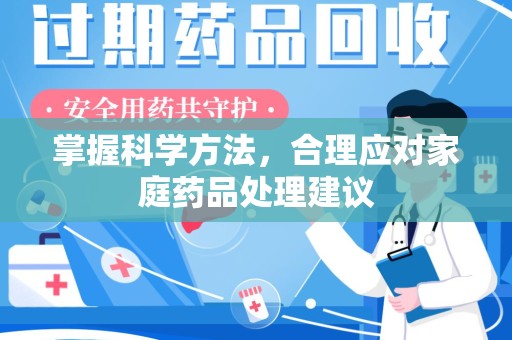 无锡掌握科学方法，合理应对家庭药品处理建议