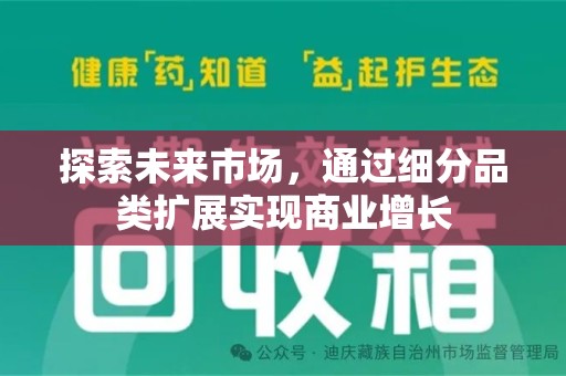 无锡探索未来市场，通过细分品类扩展实现商业增长