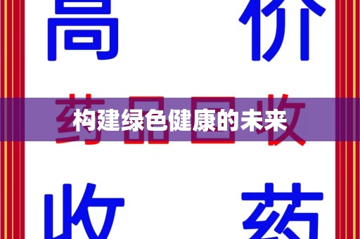 无锡构建绿色健康的未来