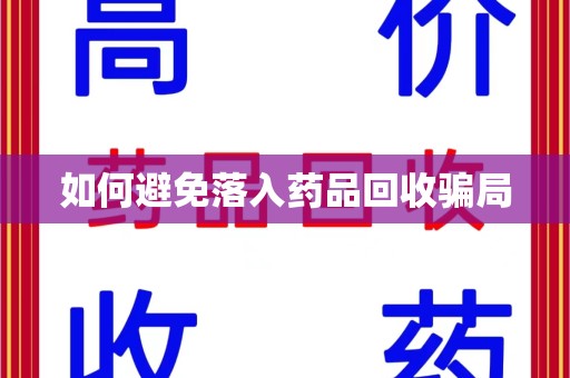 无锡如何避免落入药品回收骗局