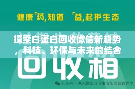 无锡探索白蛋白回收微信新趋势，科技、环保与未来的结合