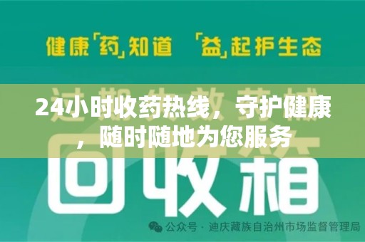无锡24小时收药热线，守护健康，随时随地为您服务
