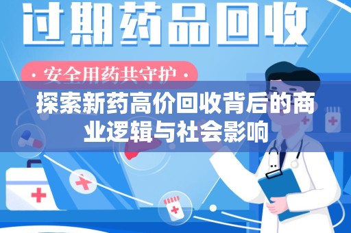 无锡探索新药高价回收背后的商业逻辑与社会影响
