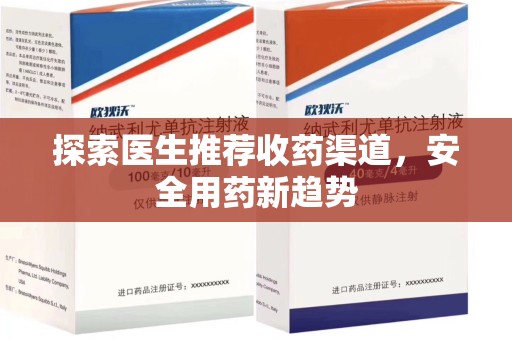 无锡探索医生推荐收药渠道，安全用药新趋势