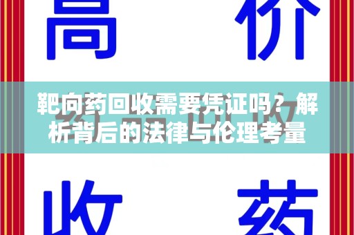 无锡靶向药回收需要凭证吗？解析背后的法律与伦理考量