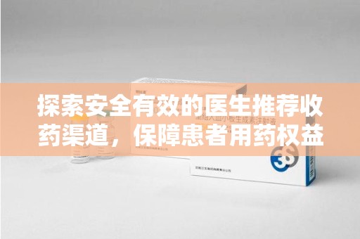 无锡探索安全有效的医生推荐收药渠道，保障患者用药权益