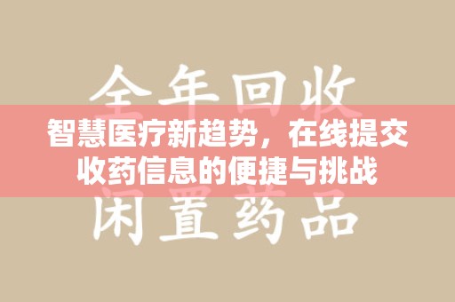 无锡智慧医疗新趋势，在线提交收药信息的便捷与挑战