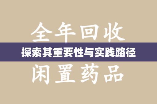 无锡探索其重要性与实践路径