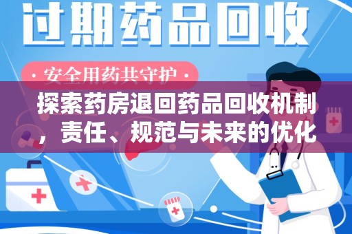 无锡探索药房退回药品回收机制，责任、规范与未来的优化方向
