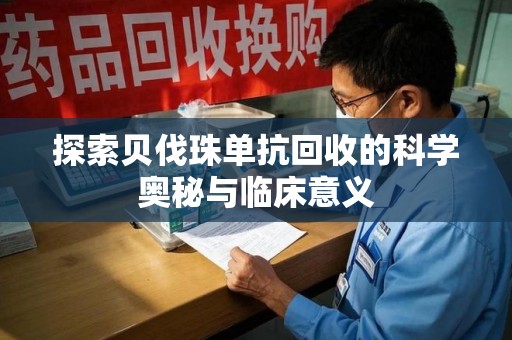 无锡探索贝伐珠单抗回收的科学奥秘与临床意义